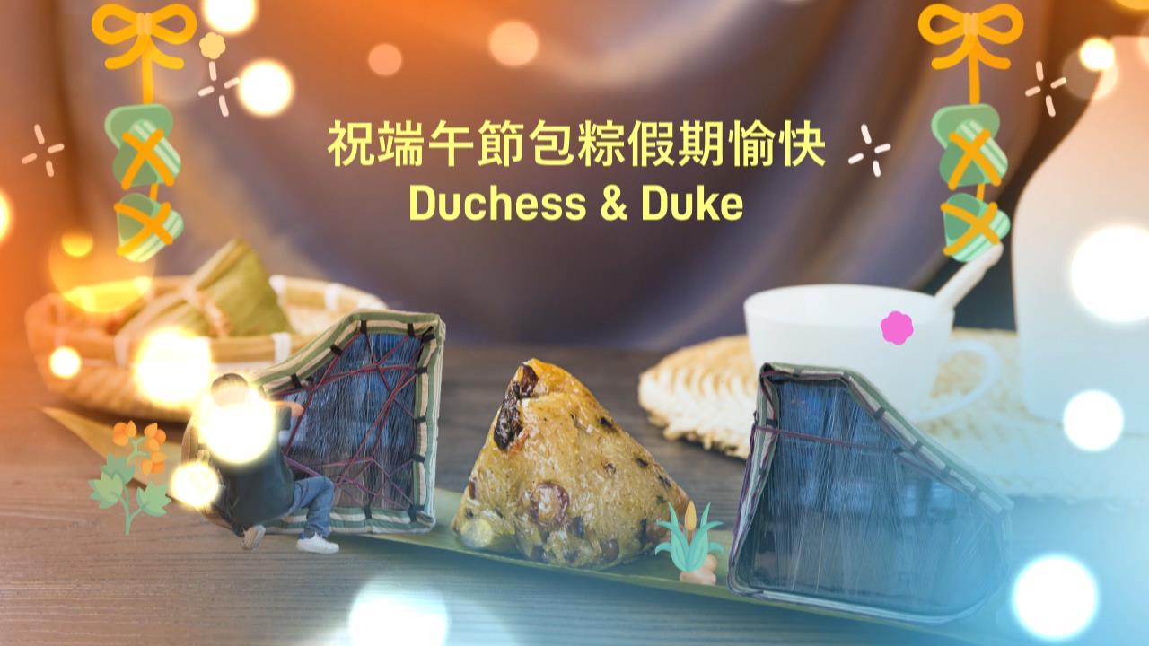 Duchess & Duke 祝大家端午節佳節 事事包「粽」