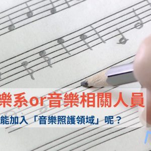 音樂系所畢業生 or 音樂相關人員，能加入未來台灣高齡化社會的「音樂照護音樂治療」行業領域嗎?