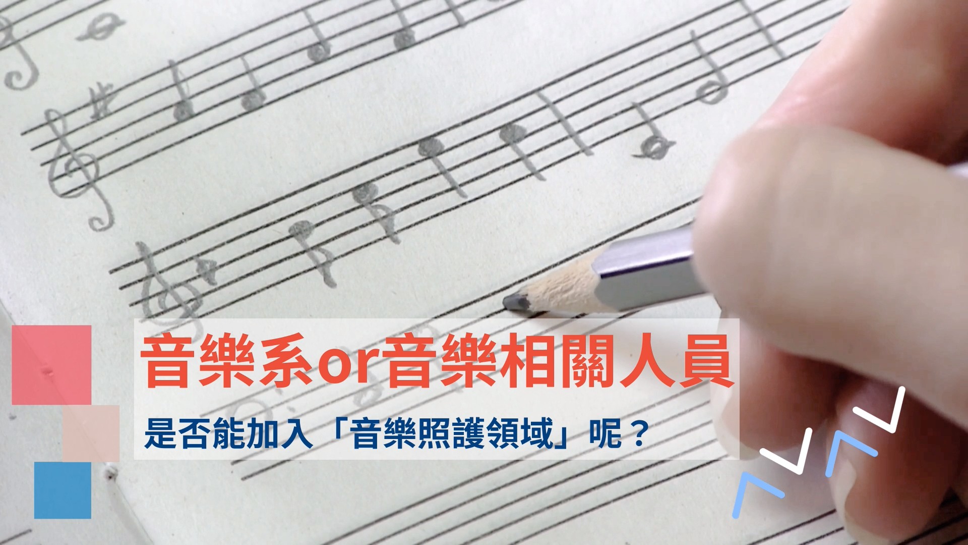 音樂系所畢業生 or 音樂相關人員，能加入未來台灣高齡化社會的「音樂照護音樂治療」行業領域嗎?