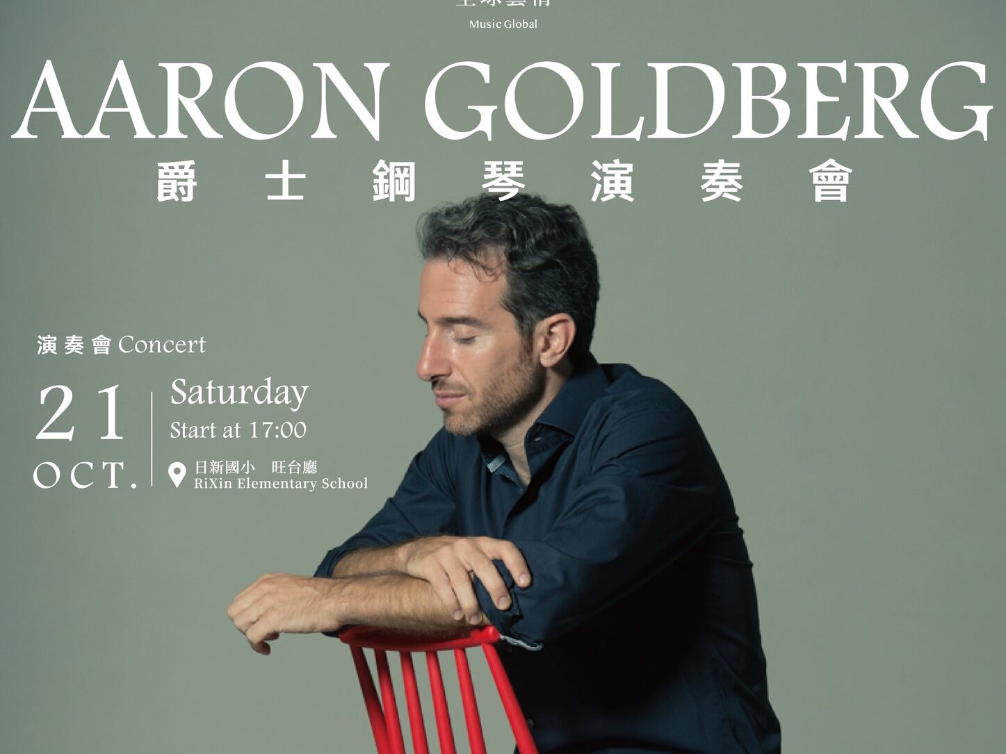 大稻埕國際音樂節 × D&D史坦威鋼琴二手旗艦館 – 史坦威藝術家 ​ Steinway Artist✨Aaron Goldberg