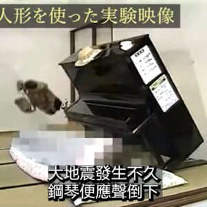 地震時怎麼保護鋼琴？千萬不可以躲在鋼琴下!!