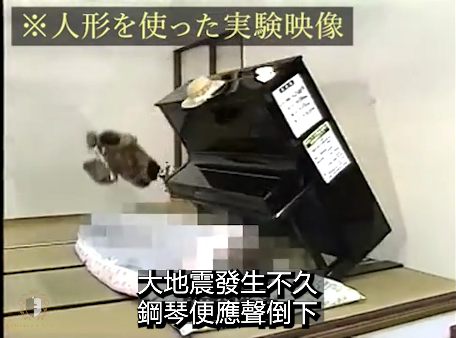 地震時怎麼保護鋼琴？千萬不可以躲在鋼琴下!!