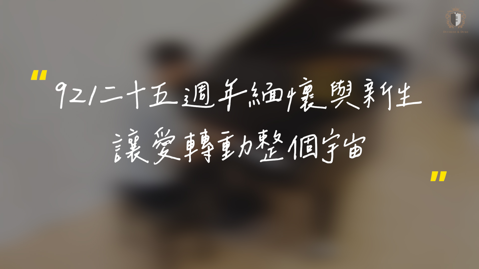 緬懷921 #讓愛轉動整個宇宙