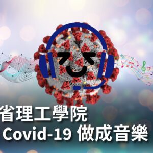 「聽」COVID-19：以音樂聆聽病毒，麻省理工創意研究