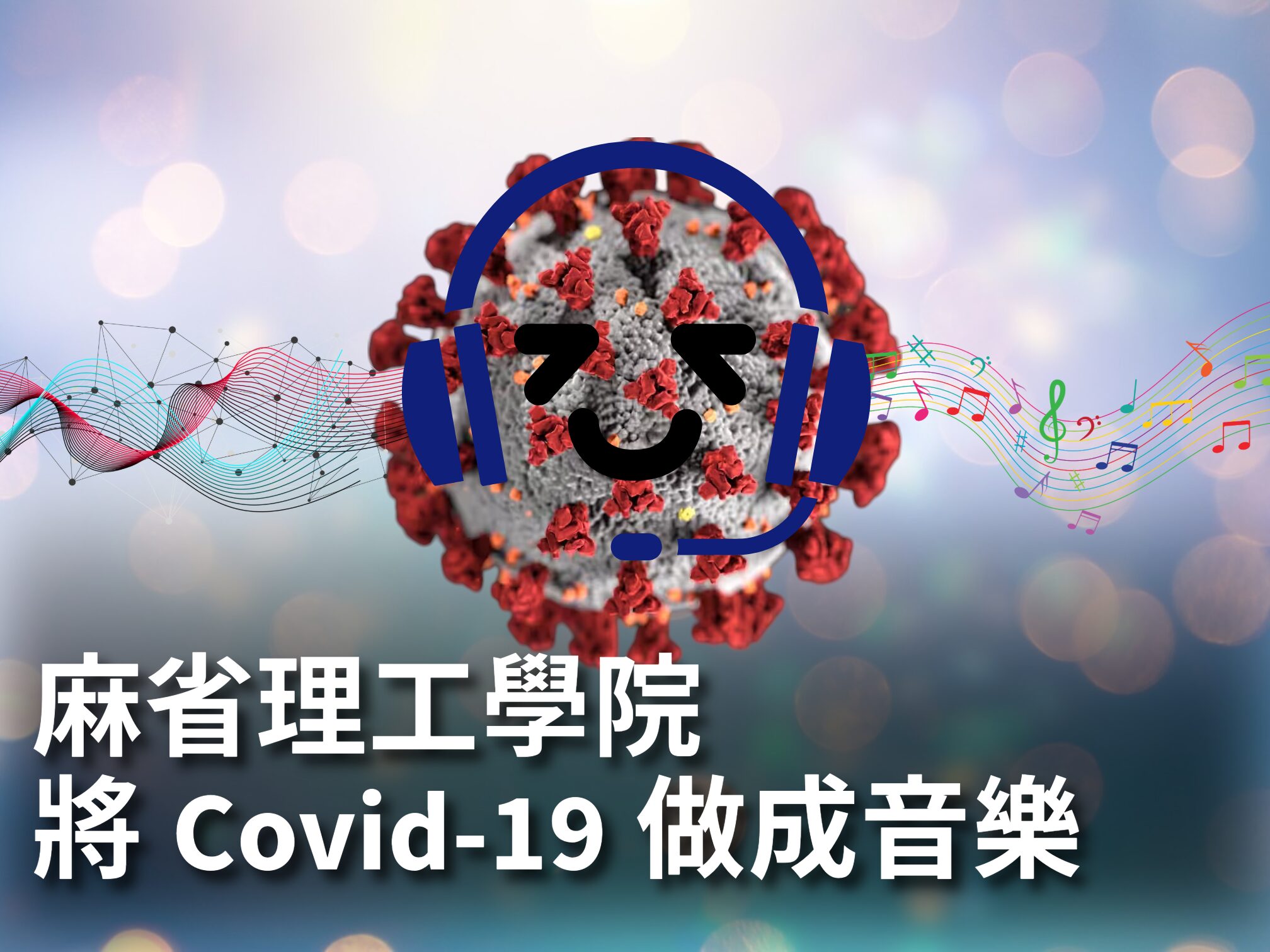 「聽」COVID-19：以音樂聆聽病毒，麻省理工創意研究