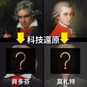 莫札特、貝多芬「真面目」揭曉！科技帶你認識音樂家的真正容貌