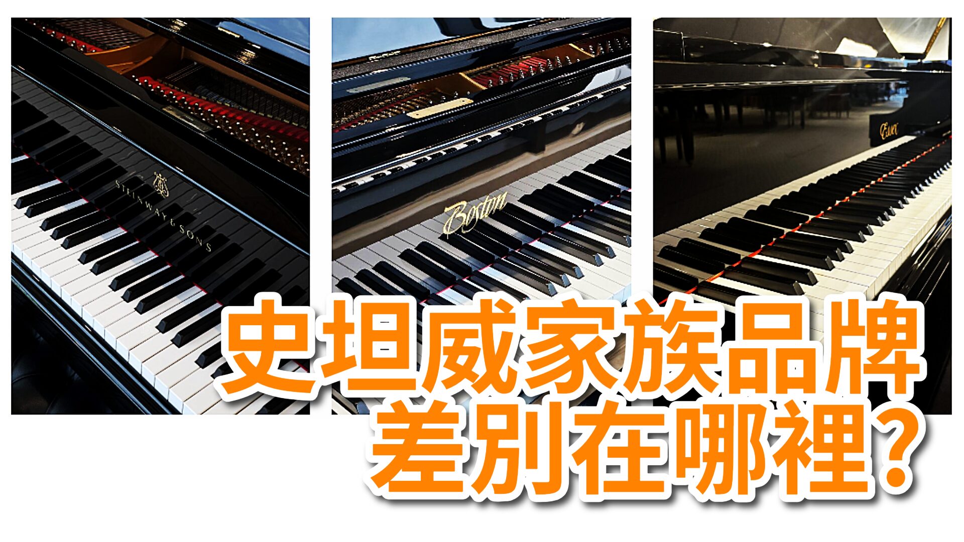 史坦威鋼琴等級全解析：Boston、Essex 家族品牌差別在哪裡？